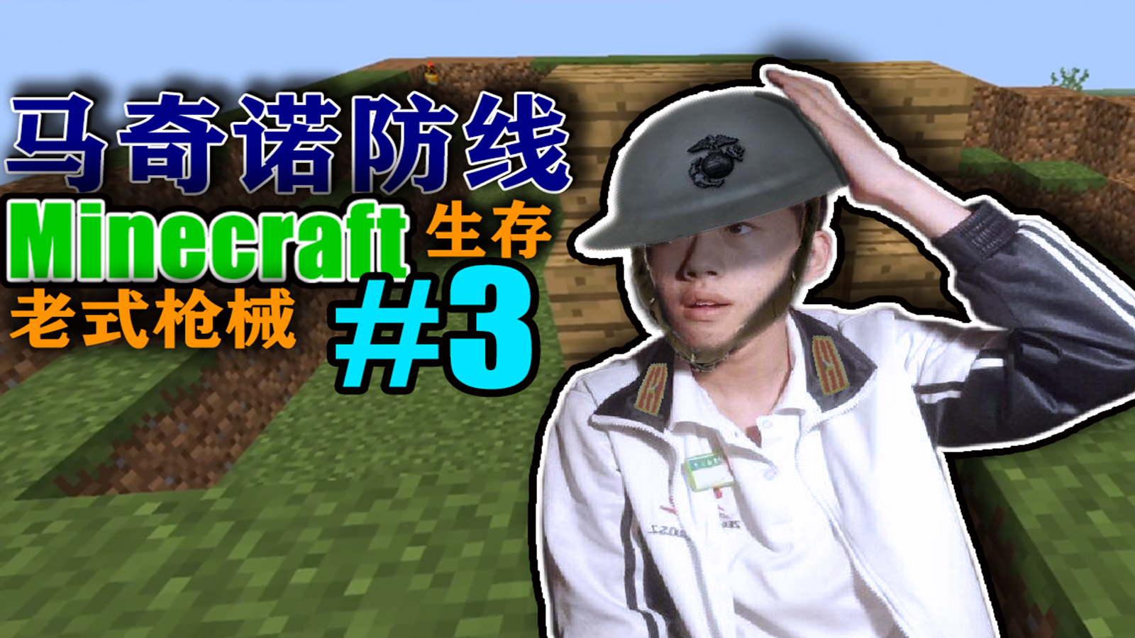 【MC生存-老式枪械#3】马奇诺防线和新研发的燧发枪